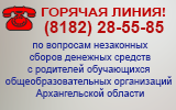 Телефон горячей линии (8182)28-55-85