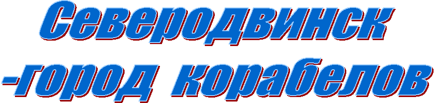 Северодвинск
-город  корабелов