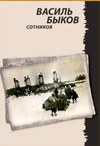 Сотников
