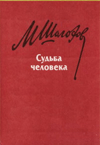 Судьба человека