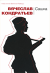 Сашка