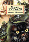 Мастер и Маргарита