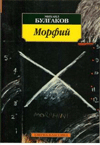 Морфий