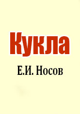 Е и носов кукла нравственные проблемы рассказа конспект урока и презентация