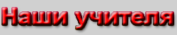 teacher.gif (6199 bytes)