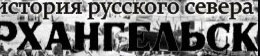История русского севера. Архангельск logo