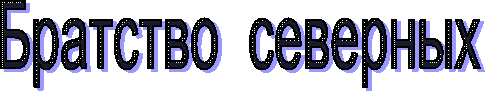 Братство  северных