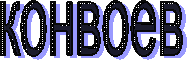 конвоев