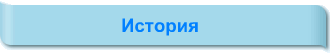 История