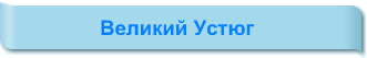 Великий Устюг