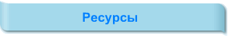 Ресурсы