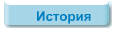 История