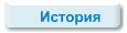 История
