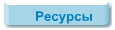 Ресурсы