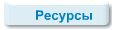 Ресурсы