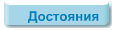 Достояния