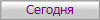 Сегодня