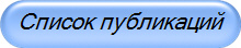 Список публикаций