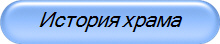 История храма