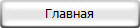 Главная