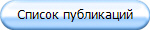 Список публикаций