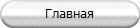 Главная