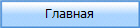 Главная