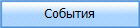 События