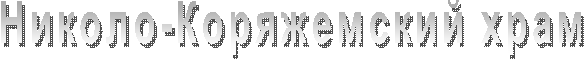 Николо-Коряжемский храм