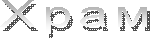 Õðàì