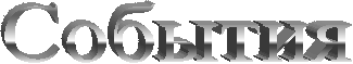 События