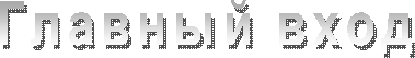Главный вход
