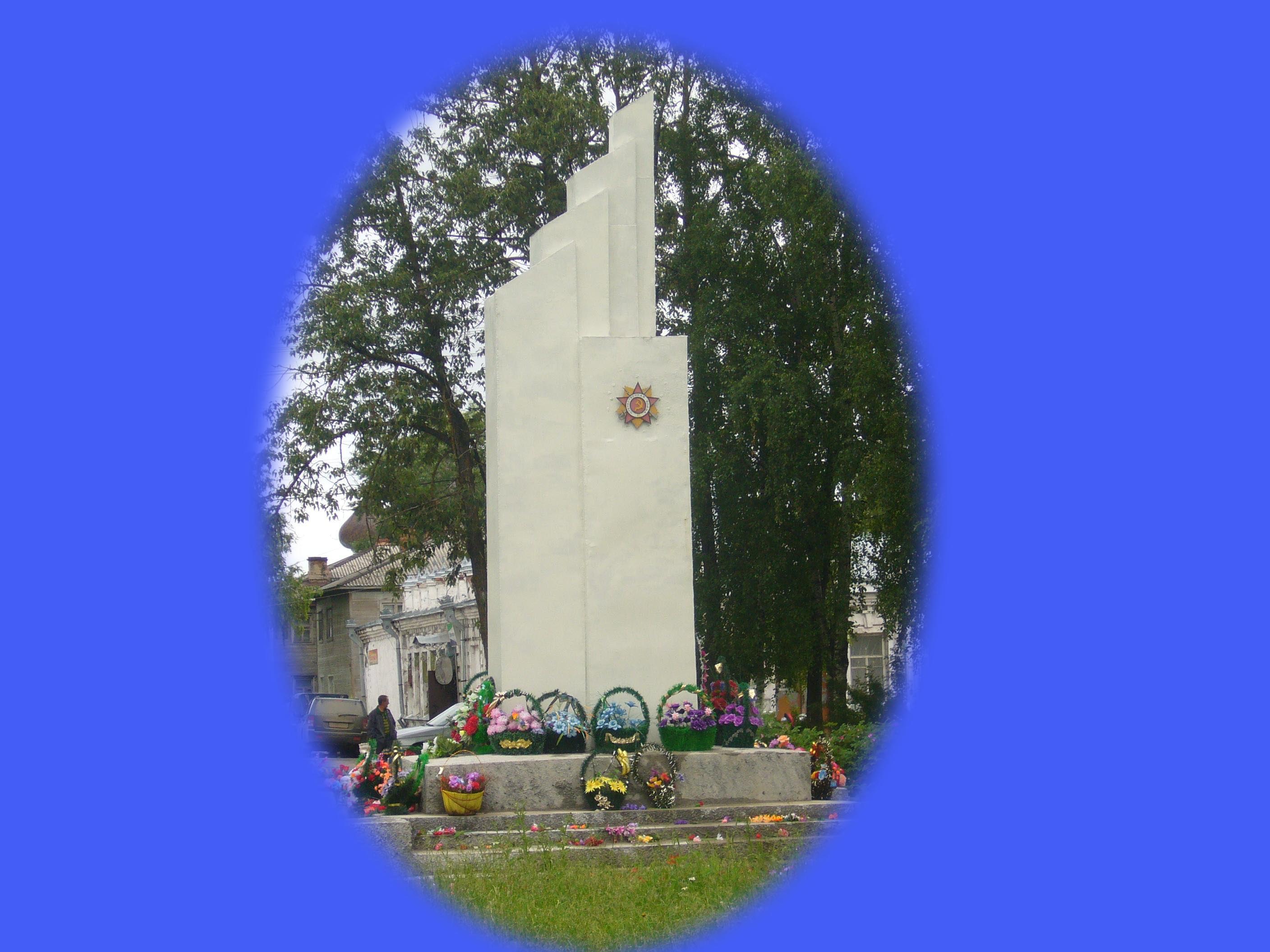Памятник павшим в боях за Родину 1941-1945 гг.