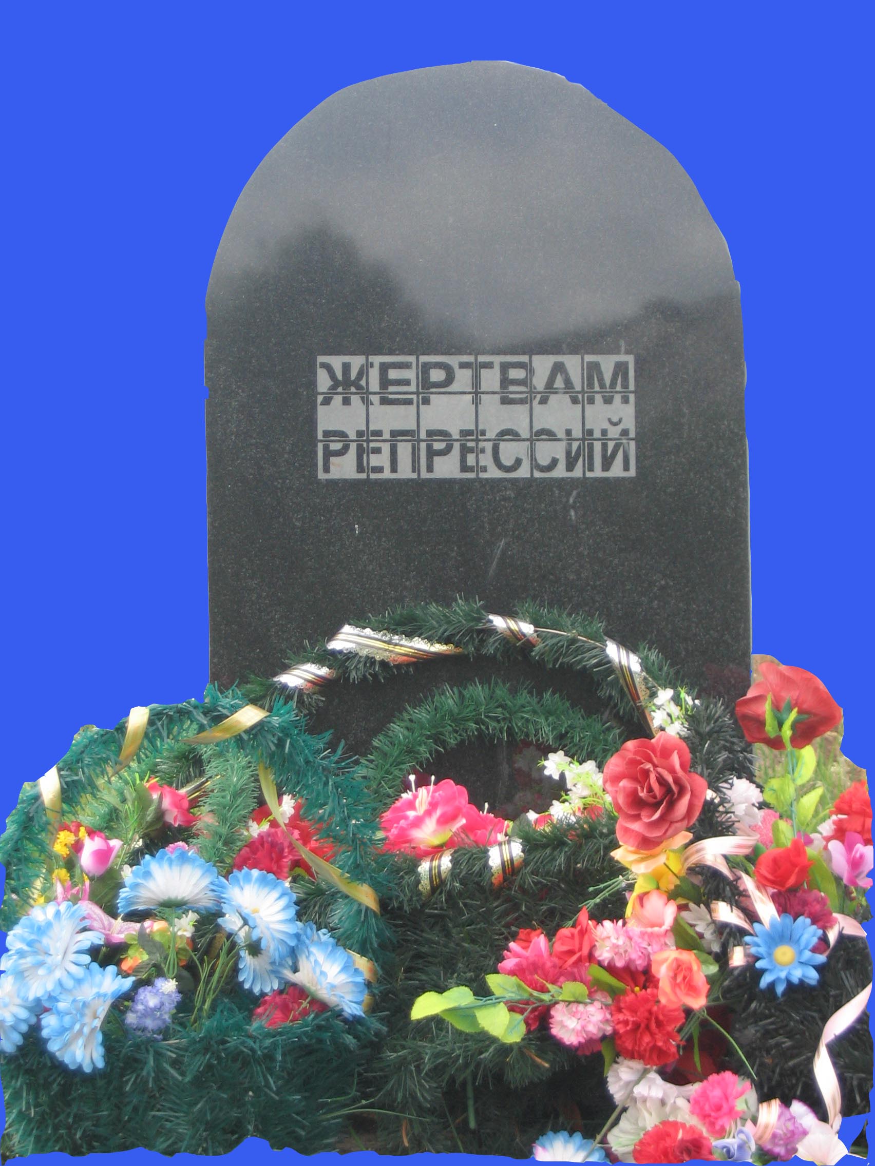 Памятник "Жертвам репрессий"