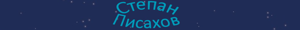 Степан Григорьевич Писахов