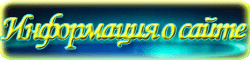 О сайте