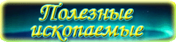 Полезные ископаемые