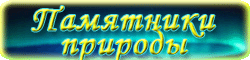 Памятники природы