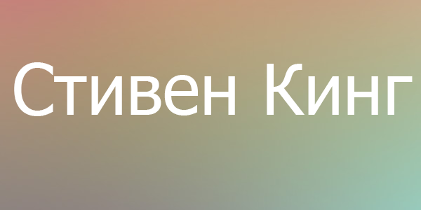 Кинг