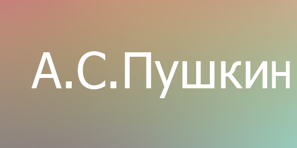 Пушкин