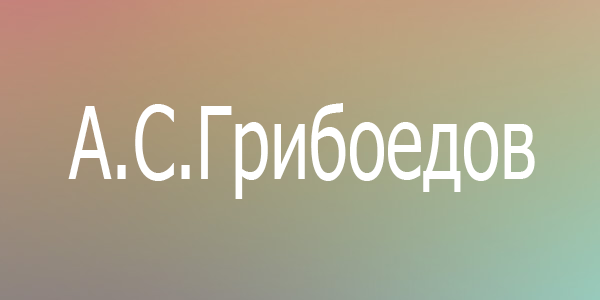 Грибоедов