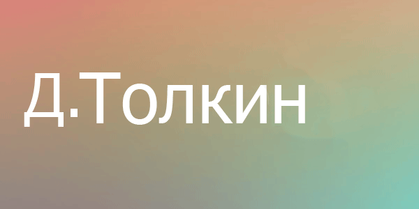 Толкин