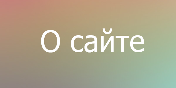 О сайте
