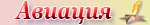 Авиация