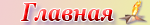 Главная