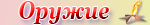 Оружие