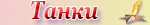 Танки