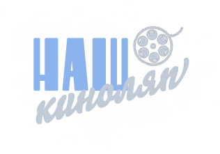 Наш киноляп