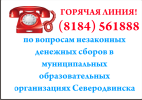 Телефон горячей линии (8184)56-18-88