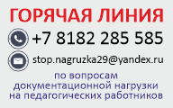 Горячая линия по вопросам снижения бюрократической нагрузки на педагогов